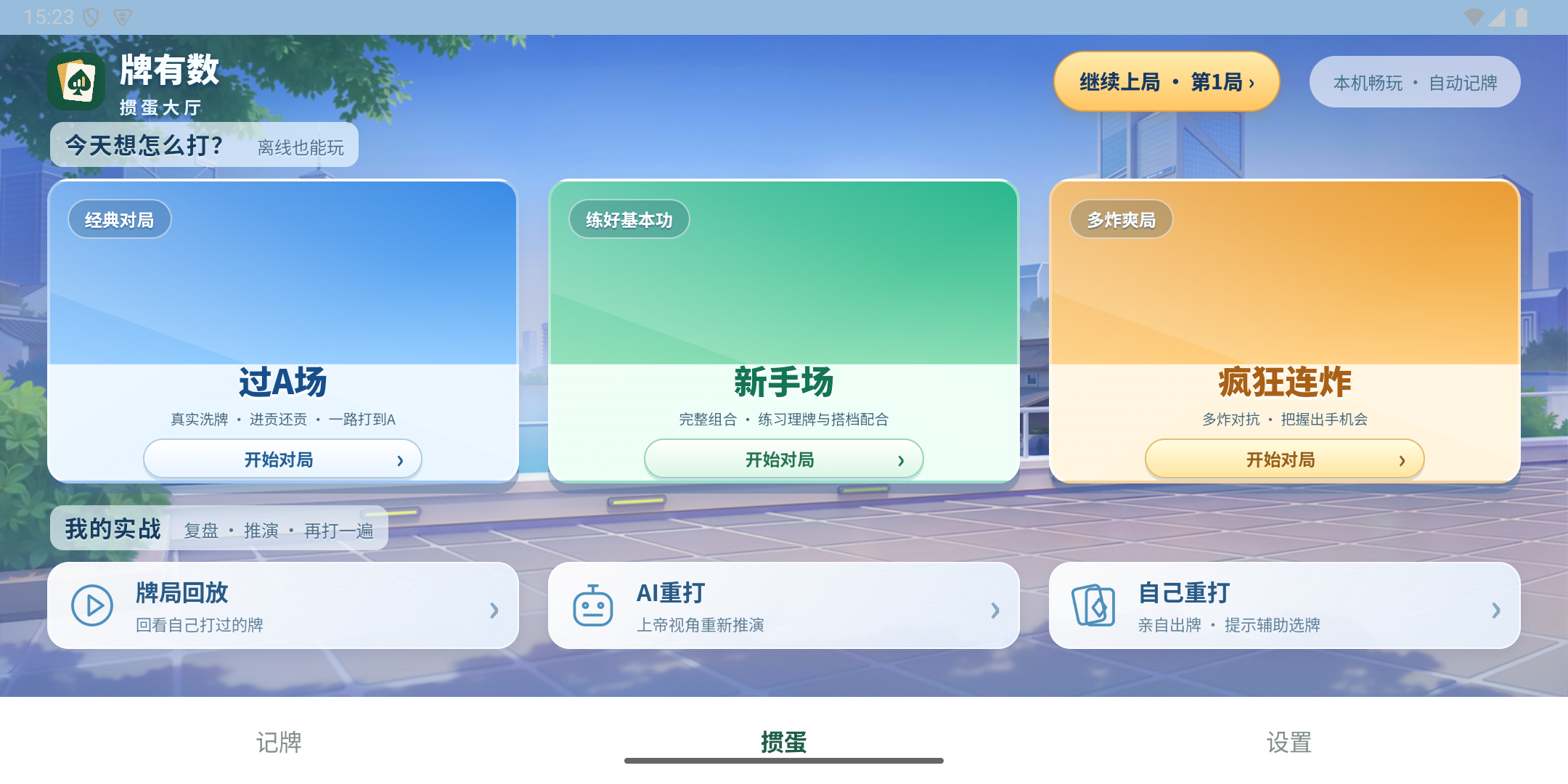 牌有数安卓 App：掼蛋大厅